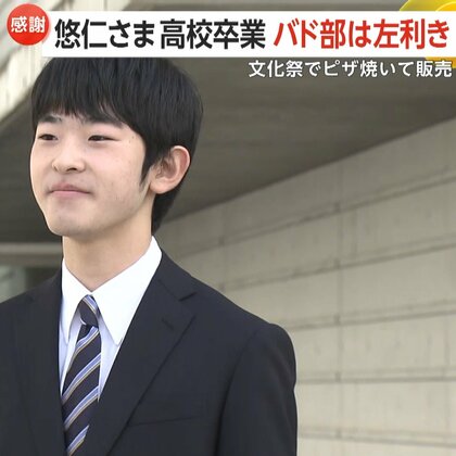 悠仁さま「忘れられない思い出も」18日に高校をご卒業　左手にラケット…バド部の写真公開　文化祭ではピザ焼いて販売も　4月から筑波大学に
