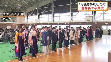 「ちょっと緊張するけど楽しみ」小学生が着物姿で卒業式　“丹後ちりめん”の町・京都府与謝野町