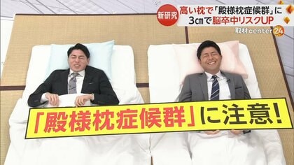 脳卒中リスクが高まる「殿様枕症候群」に要注意　“15cm以上の枕”は使用控えて　研究チームが警鐘