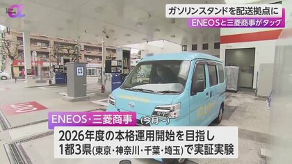 【ENEOS×三菱商事】ガソリンスタンド配送拠点に2024年問題解決へ　ラストワンマイル短縮で運転手負担軽減や配送効率化