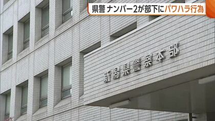 【新潟県警】本部長に次ぐナンバー2…前警務部長を“パワハラ行為”で処分　複数の部下へ声荒げて叱責・能力を否定する言動「イライラしてしまった」