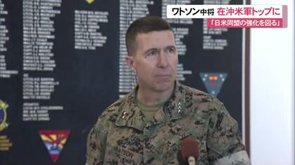 在沖米軍トップにベンジャミン・ワトソン中将　「同盟強化続ける」