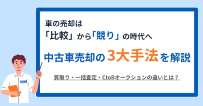 車の売却は「比較」から「競り」の時代へ。勝ち抜き査定「セルカ」が、中古車売却の3大手法を解説