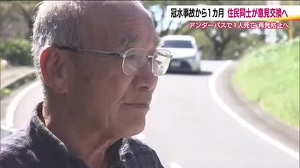 アンダーパス冠水事故から1カ月　二度と犠牲者を出さないために　住民同士が意見交換へ　福島・いわき市