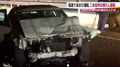 あおり運転で2人の男を逮捕　4月に福島市であおり行為繰り返し車4台が絡む事故　6人がケガ　