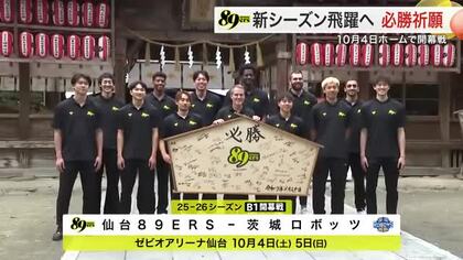 仙台８９ＥＲＳがシーズン開幕を前に必勝祈願　昨シーズンは地区最下位　大型補強を経て巻き返しへ