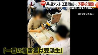 「一番の被害者は受験生」共通テスト2週間前に突然の閉鎖…予備校「ニチガク」資金ショートで破産申立てへ「運営が最低。許せない」生徒怒り