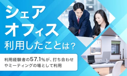 【シェアオフィス利用したことは?】利用経験者の57.1%が、打ち合わせやミーティングの場として利用
