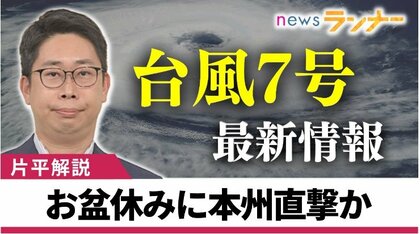 強い勢力「台風7号」　お盆休み中に本州を直撃か…前半は厳しい暑さに