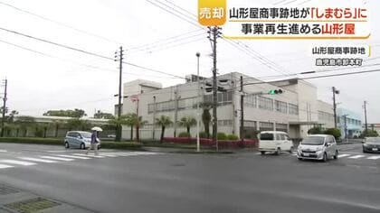 山形屋商事跡地が「しまむら」に　山形屋は9期ぶり黒字転換【鹿児島】