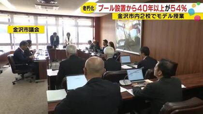 金沢市の小中学校プール「54%が40年以上」老朽化の実態と水泳授業の行方