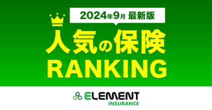 【人気の保険ランキング】2024年9月最新版を発表!保険比較サイト「エレメントインシュアランス」