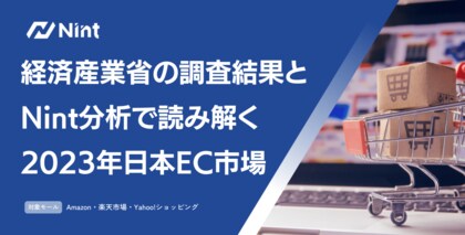 経済産業省の調査結果とNint分析で読み解く-2023年日本EC市場の振り返り
