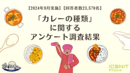 【2024年9月実施】【回答者数23,570名】「カレーの種類」に関するアンケート調査結果