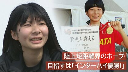 “最速女子中学生”中2で全中200m制覇！“県内最速”の父と二人三脚で「目指すはインターハイ優勝！」【新潟発】