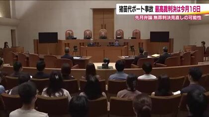 最高裁判決は10月16日　3人死傷猪苗代湖ボート事故　二審で逆転無罪　無罪判決見直しの可能性