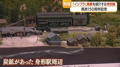 “路”に着目し県政150年の土木インフラの歩みを展示　ジオラマでわかりやすく紹介も　山形・県立博物館