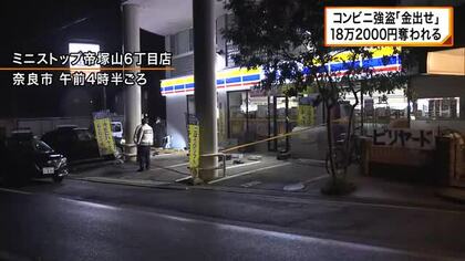 「金出せ」コンビニで強盗事件　奈良市帝塚山　18万2千円奪われる
