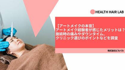 【アートメイクの本音】アートメイク経験者が感じたメリットは？施術時の痛みやダウンタイム、クリニック選びのポイントなどを調査