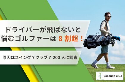 ドライバーが飛ばないと悩むゴルファーは8割超！原因はスイング？クラブ？課題を徹底調査