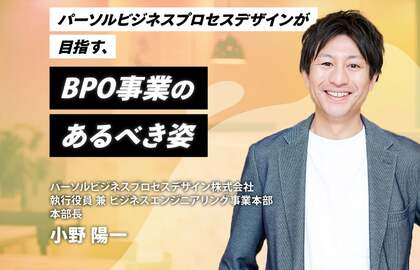 パーソルビジネスプロセスデザインが目指す、BPO事業のあるべき姿