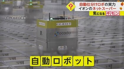 【ネットスーパーを変える！】自動仕分けロボ　イオンの倉庫で稼働開始　AIで欠品防止や新鮮商品の宅配実現　千葉市