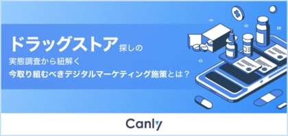 【ドラッグストア業界向け無料レポート】54%が「Googleマップ情報に不満」で行き先変更 実態調査から見るマップ集客のポイント