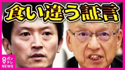 「犯人探しの指示が出たと理解」兵庫県前副知事　斎藤知事と食い違う証言　真相解明なるか