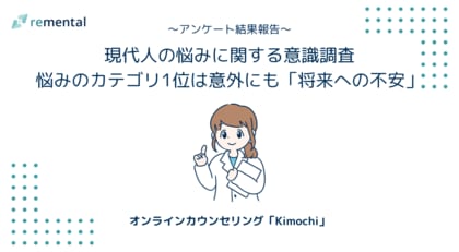 オンラインカウンセリング「Kimochi」|「悩みを抱えている」現代人は9割！悩みのカテゴリ1位は意外にも「将来への不安」