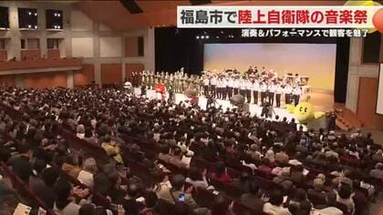 音楽を通して自衛隊を身近に感じてもらう　恒例の福島自衛隊音楽祭
