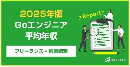【年収877万円】Goエンジニア案件2025年最新|フリーランス副業調査