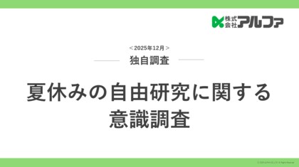 自由研究は「楽しんでいる層が約6割」。自由研究のリアルを調査