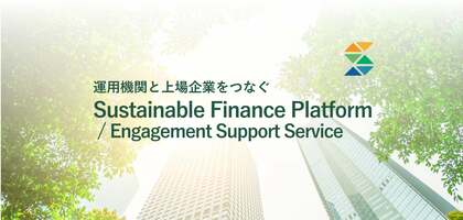 運用機関と上場企業をつなぎESG投資を促進するSFP-ESS|ESG情報の大動脈となる社会インフラへの成長をめざすプロジェクトストーリー