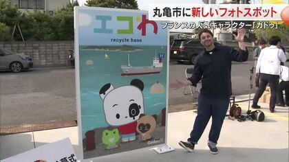 丸亀市のリサイクルスペースに仏の人気キャラクター「ガドゥ」と写真が撮れる新フォトスポット誕生【香川】
