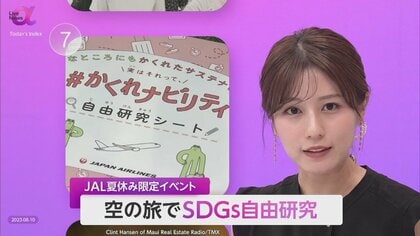 親子で空の旅のSDGs探し　いまどきの自由研究は“課題解決型”　経済力だけではない「保護者の力」によって開く差