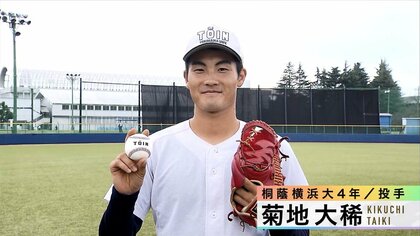 佐渡島から初のプロ野球選手！巨人育成6位、桐蔭横浜大エース菊地大稀の“人生2度目”の運命の日