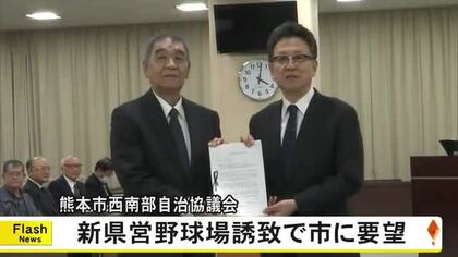新県営野球場の誘致に向けて熊本市の西南部自治協議会が要望書を提出【熊本】
