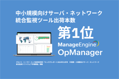 ゾーホージャパンの「OpManager」が「中規模・小規模向けサーバ・ネットワーク統合監視ソフトウェア市場調査」出荷本数No.1を獲得!