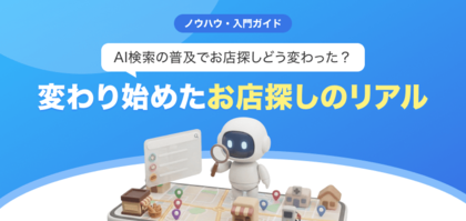 【最新版丨無料レポート公開】AI検索でお店探しはどう変わる？「AIによる概要」がもたらす店舗集客のリアルと対策