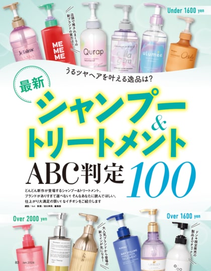 【シャンプー＆トリートメント10選】うるツヤ美ヘアを叶える逸品を探して100製品を徹底検証！（LDK the Beauty 2026年1月号）