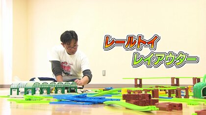 「プラレール」で無限の組み合わせ“レイアウター”を職業にした男性　きっかけは「病気の息子のため」