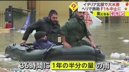 【36時間で半年分の降雨】F1GPも中止に　イタリア北部で大洪水　ボートやヘリの救助続く　9人以上死亡2万人以上避難