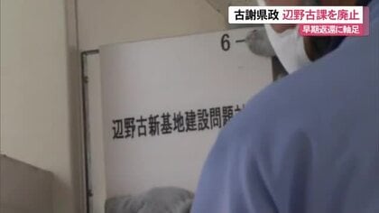 古謝県政　辺野古課を廃止