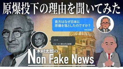 歴史上の人物と対話できるアプリ登場 日本に原爆投下命じたトルーマン元大統領とチャットしてみた