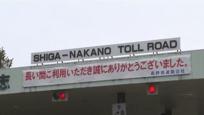 2つの道路が無料化！「白馬長野有料道路」と「志賀中野有料道路」　長野オリンピックを前に1995年に開通　30年の料金徴収期間が終了　沿線の住民や観光客が歓迎