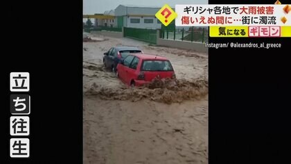 ギリシャで洪水が街襲い被害相次ぐ…1人死亡さらに行方不明者も　数日前までは大規模な山火事が発生