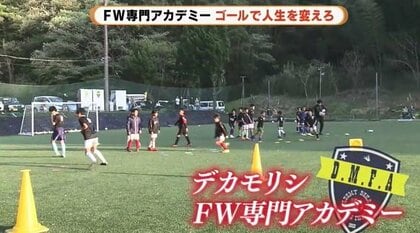 ゴールで人生変わる」元代表の“FW専門”サッカースクール…シュート打た