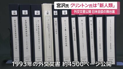 1993年の「外交文書」約4500ページを外務省が公開 宮沢首相のアメリカ
