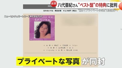 波紋】八代亜紀さんの生前の“プライベート写真”アルバム特典に「人の道