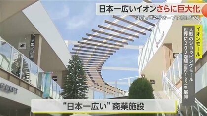 だいぶ安かった気がする」日本一広い“イオン” 最大規模のリニューアルで34店舗増…休憩スペースでは歩き疲れた人も｜FNNプライムオンライン